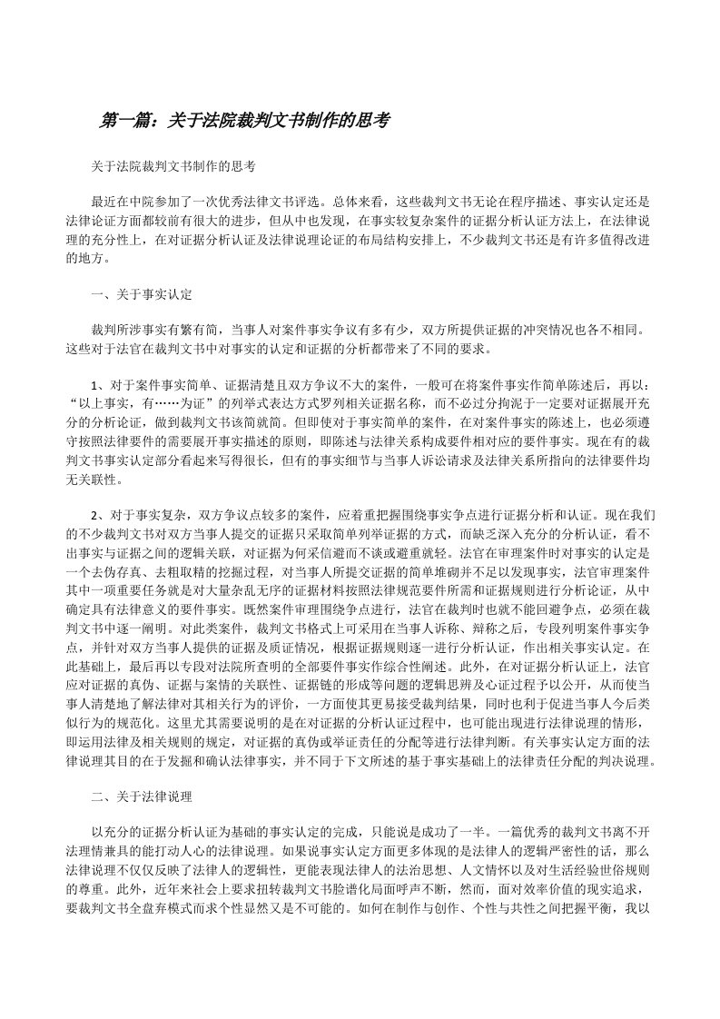 关于法院裁判文书制作的思考[修改版]