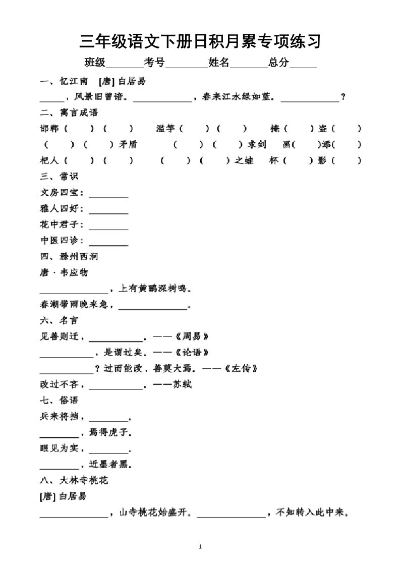 小学语文部编版三年级下册日积月累专项练习（附答案）