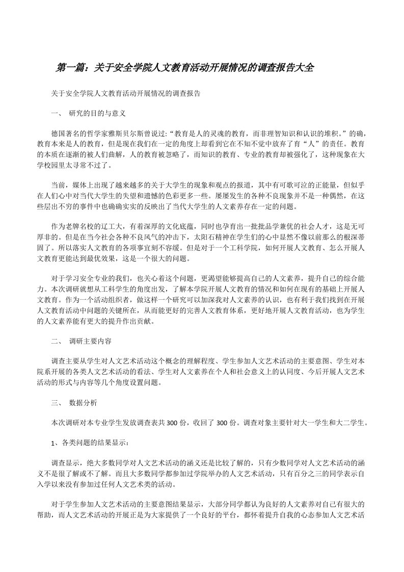 关于安全学院人文教育活动开展情况的调查报告大全[修改版]