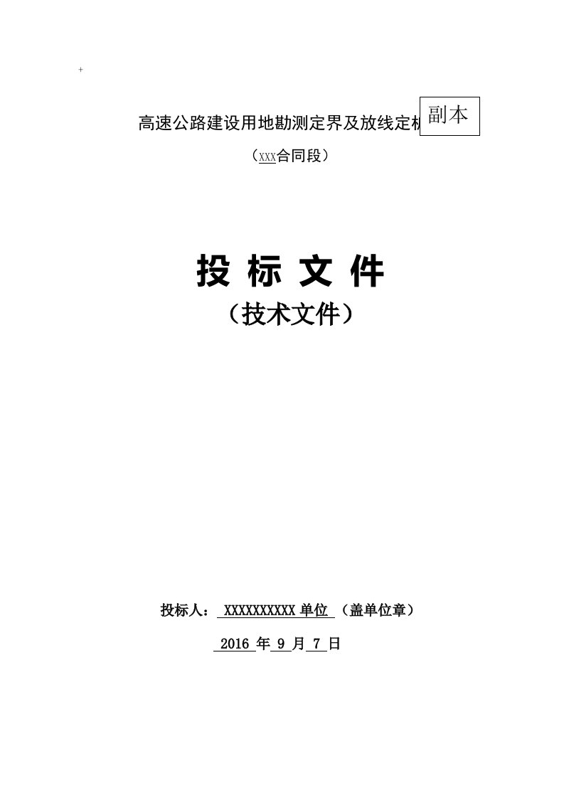 高速公路用地勘测定界及放线定桩技术标书