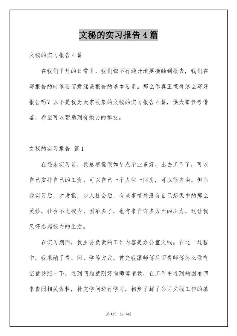 文秘的实习报告4篇精选