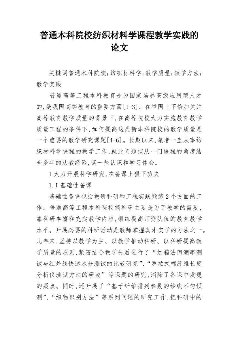 普通本科院校纺织材料学课程教学实践的论文