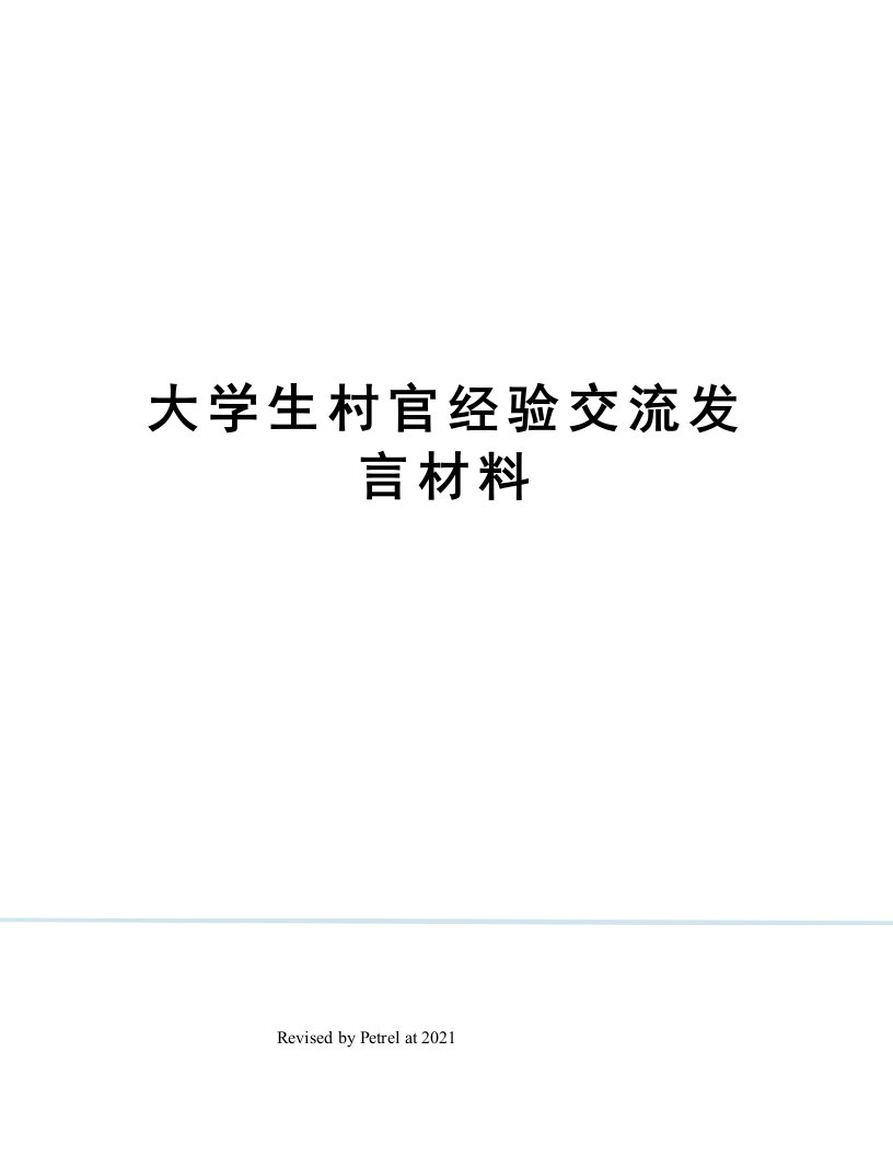 大学生村官经验交流发言材料