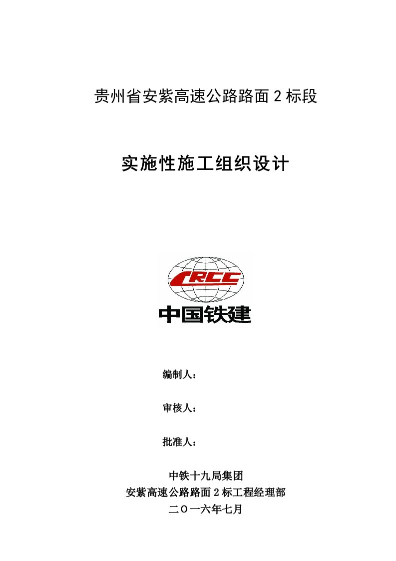 高速公路路面工程实施性施工组织设计2022年10月10日