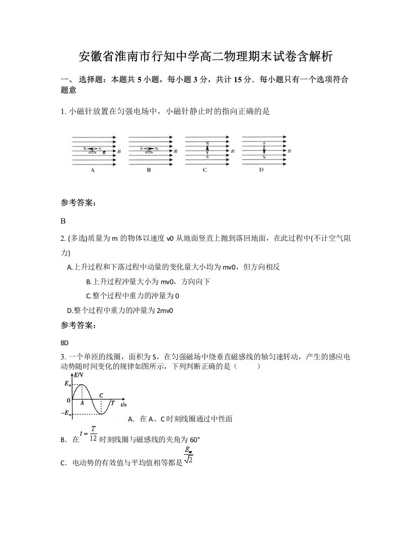 安徽省淮南市行知中学高二物理期末试卷含解析