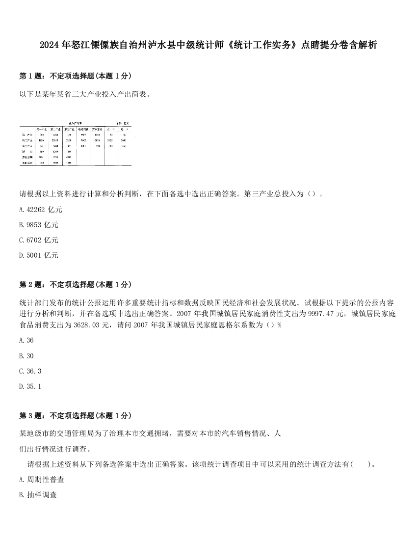 2024年怒江傈僳族自治州泸水县中级统计师《统计工作实务》点睛提分卷含解析