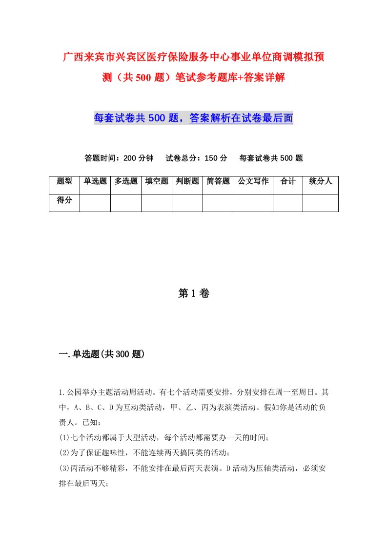 广西来宾市兴宾区医疗保险服务中心事业单位商调模拟预测共500题笔试参考题库答案详解