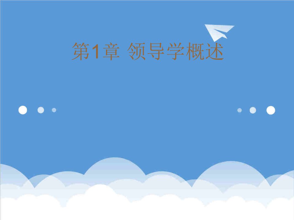 创业指南-第1章领导学概述创业培训材料课件