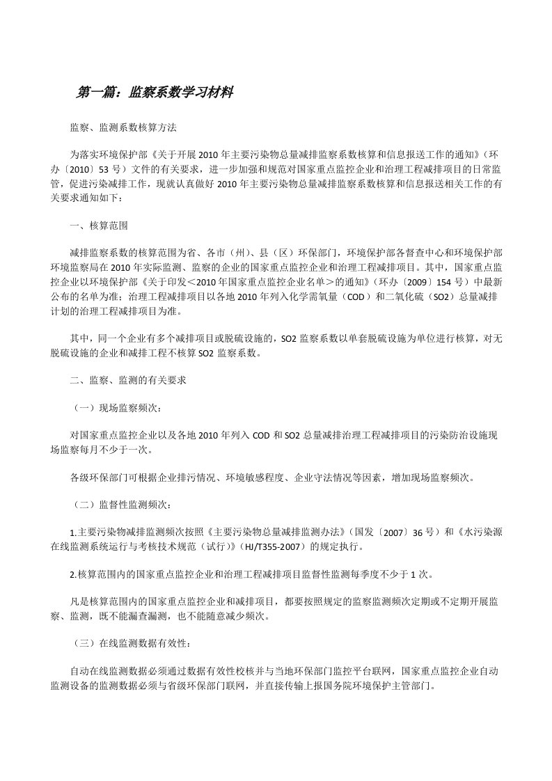 监察系数学习材料[修改版]