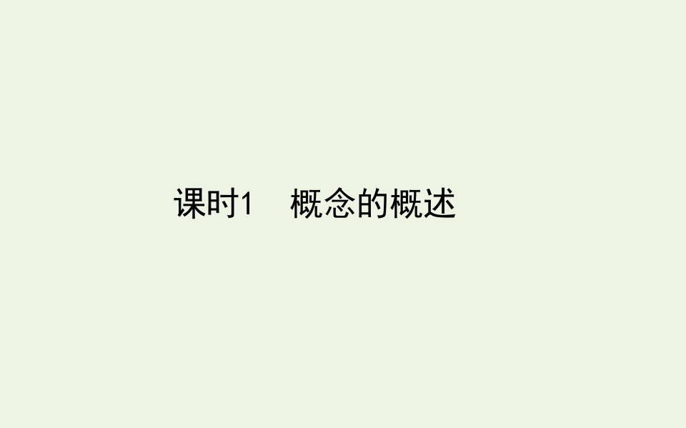 新教材高中政治第二单元遵循逻辑思维规则4课时1概念的概述课件部编版选择性必修3