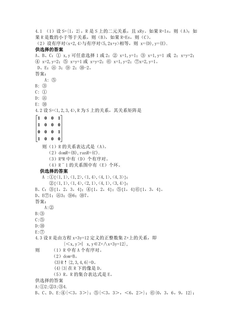 离散数学(屈婉玲版)第四章部分答案