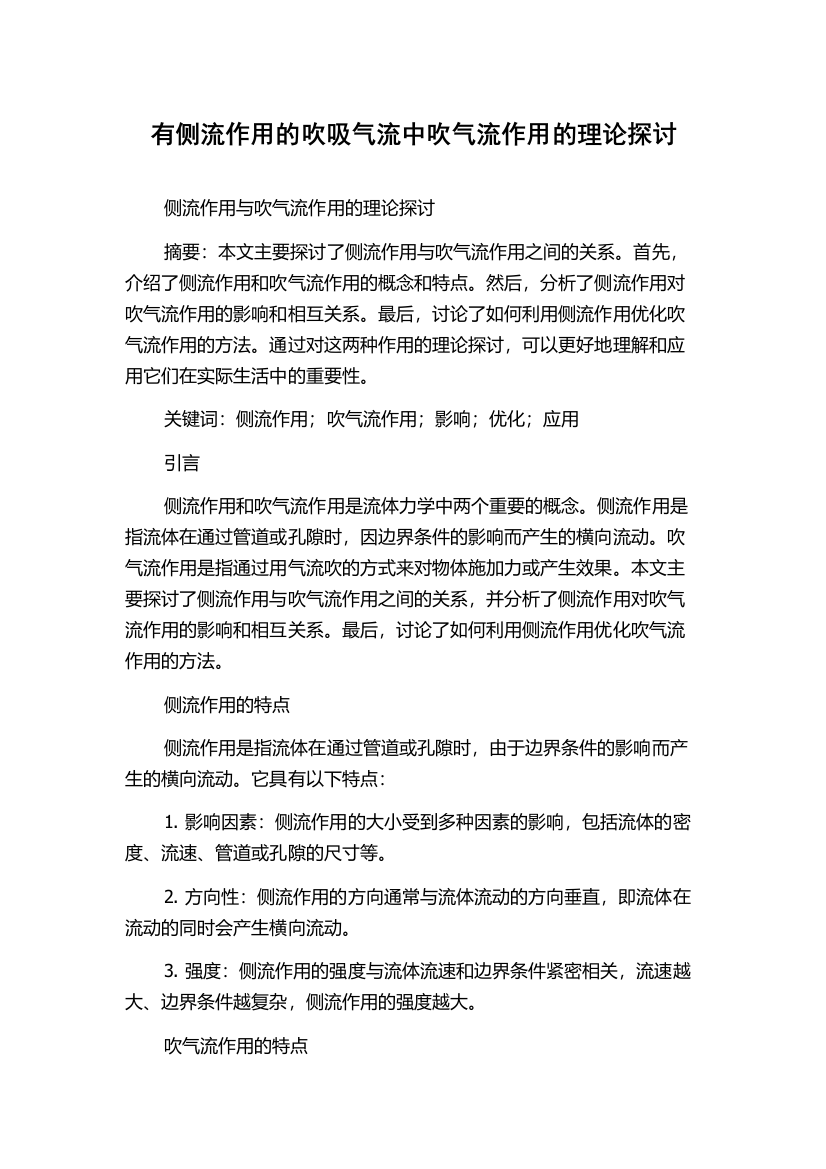 有侧流作用的吹吸气流中吹气流作用的理论探讨