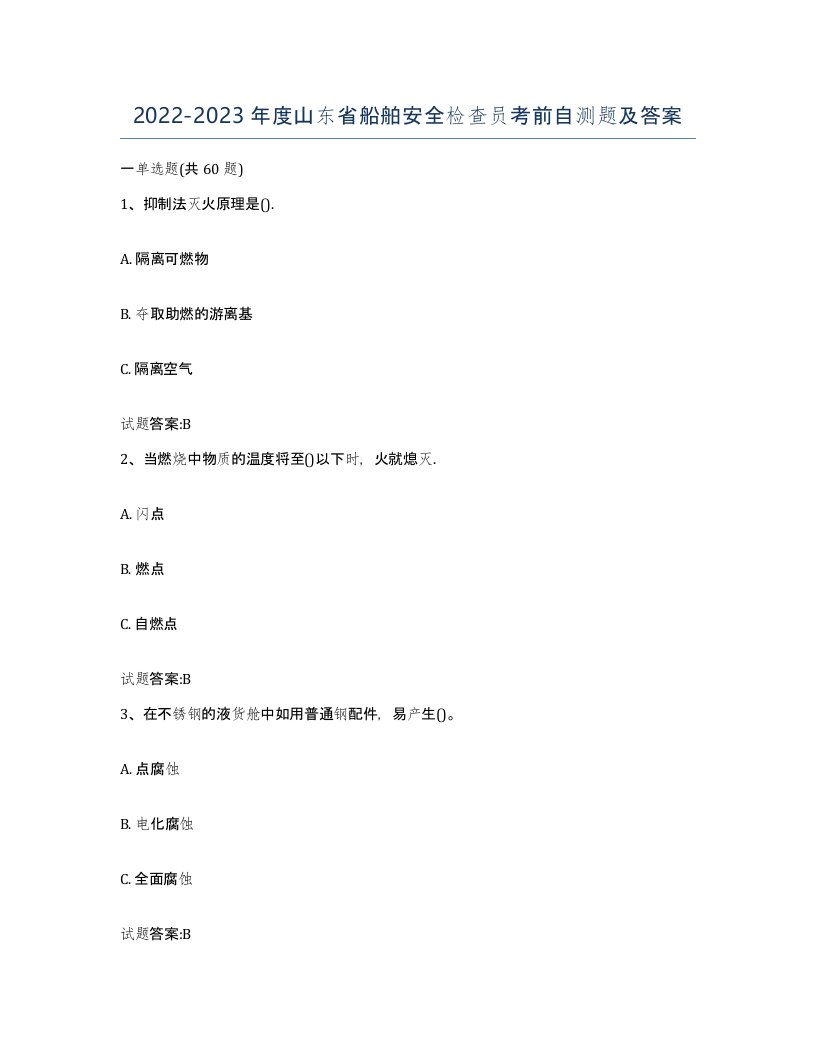 2022-2023年度山东省船舶安全检查员考前自测题及答案