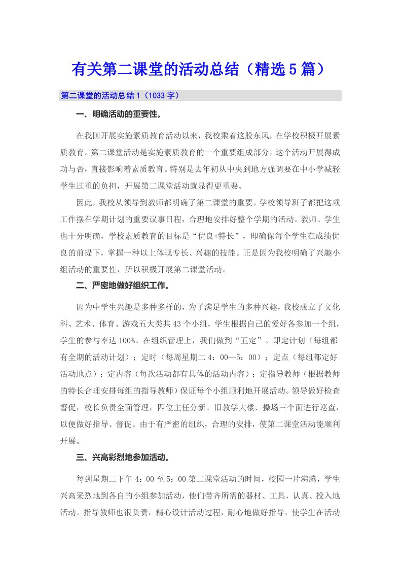 有关第二课堂的活动总结（精选5篇）