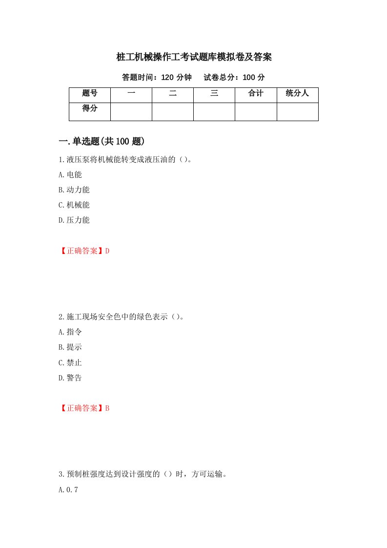 桩工机械操作工考试题库模拟卷及答案74