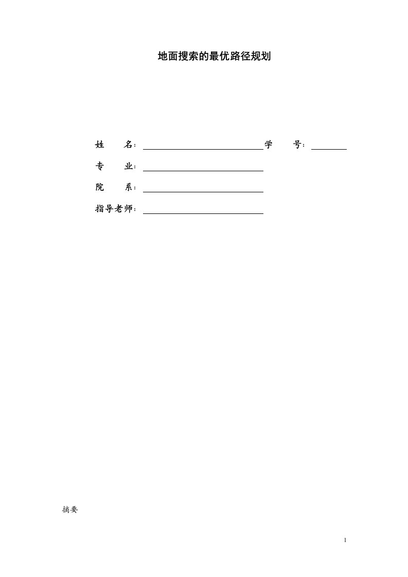 数学建模论文-地面搜索的最优路径规划