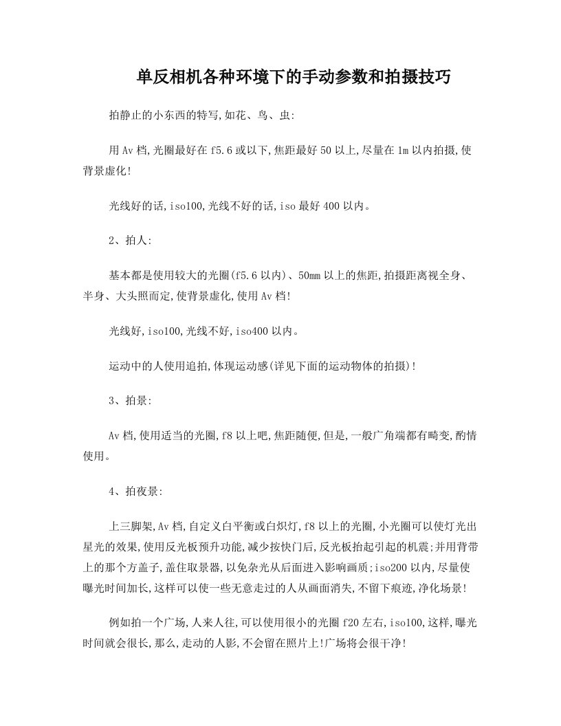 gckAAA单反相机各种环境下的手动参数和拍摄技巧