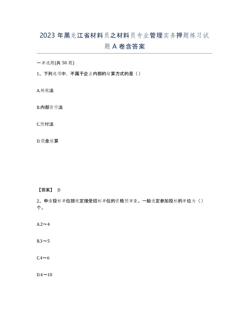 2023年黑龙江省材料员之材料员专业管理实务押题练习试题A卷含答案