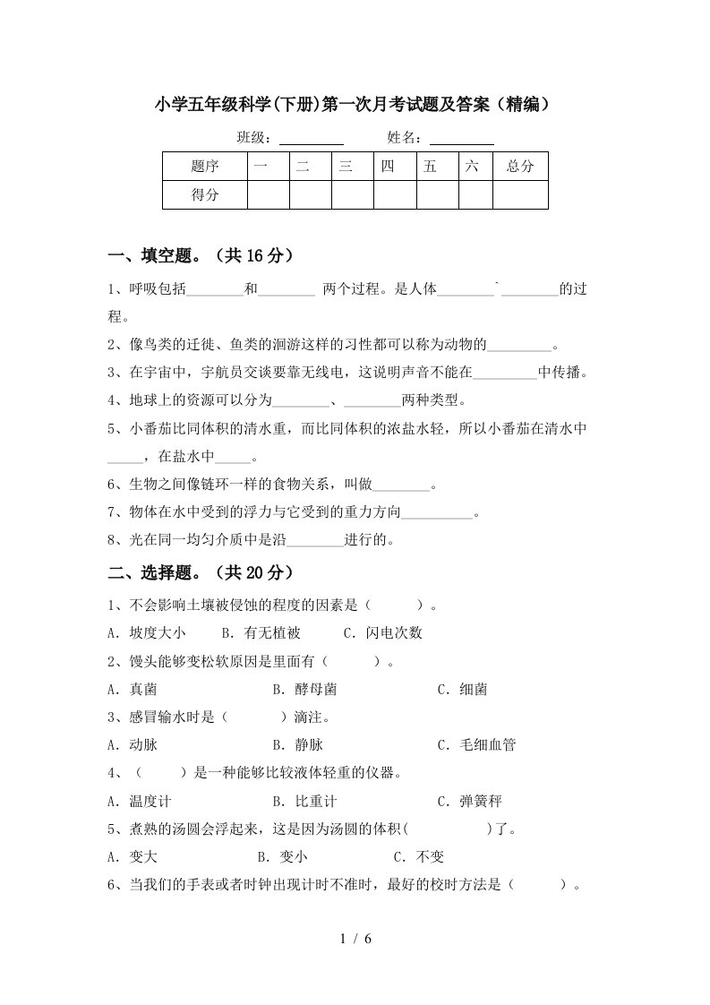 小学五年级科学下册第一次月考试题及答案精编