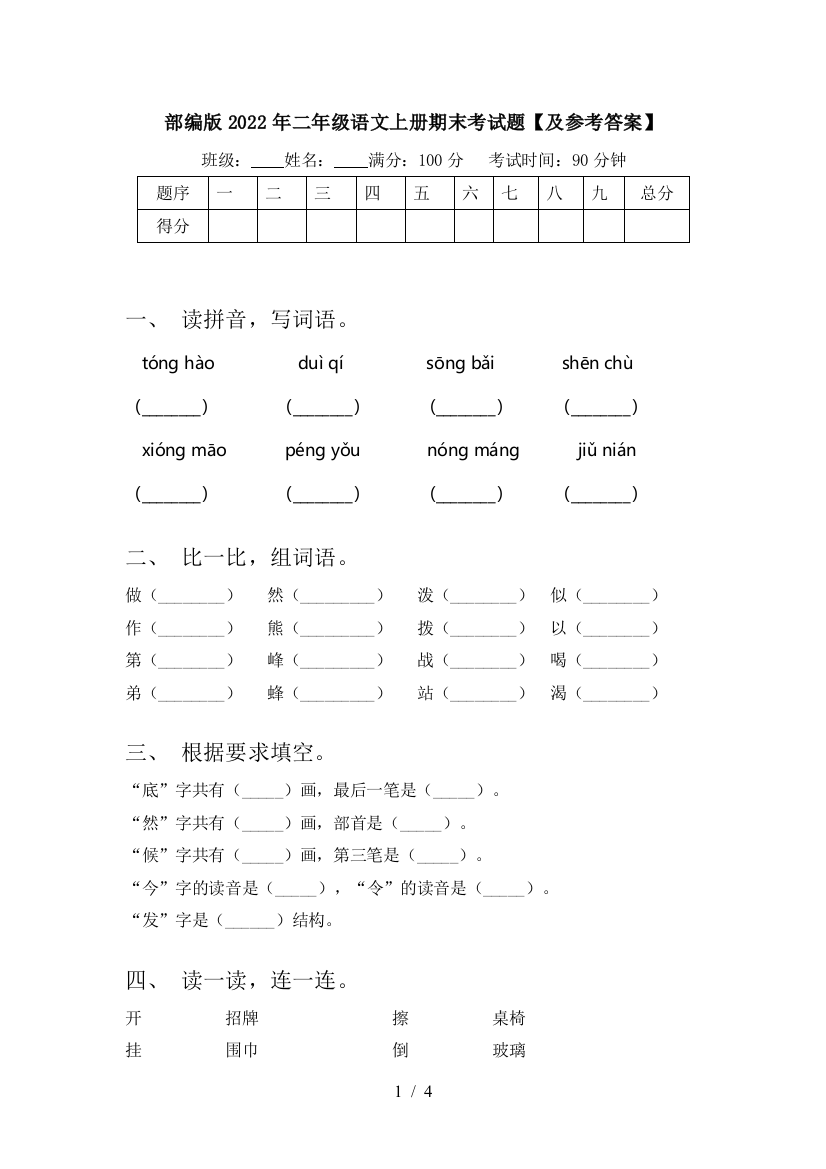 部编版2022年二年级语文上册期末考试题【及参考答案】