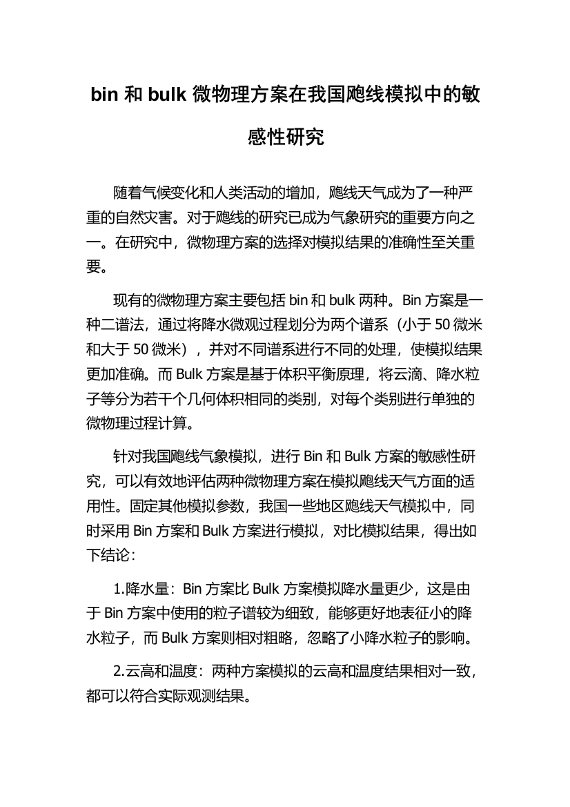 bin和bulk微物理方案在我国飑线模拟中的敏感性研究