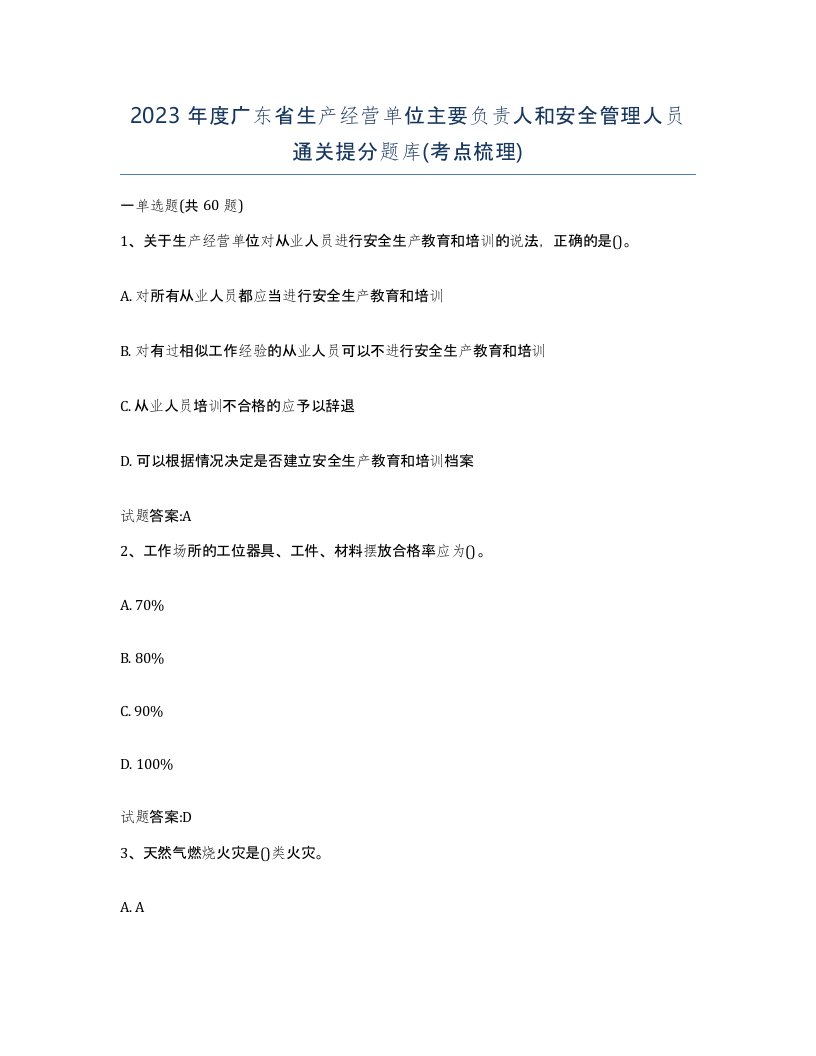 2023年度广东省生产经营单位主要负责人和安全管理人员通关提分题库考点梳理