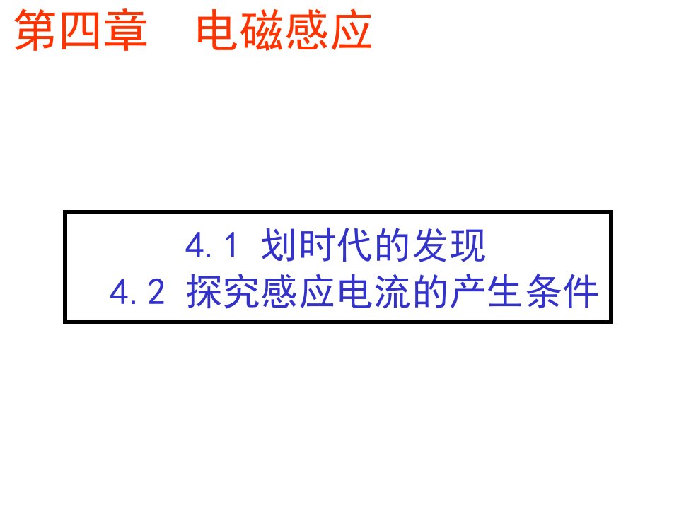 划时代的发现42探究电磁感应产生的条