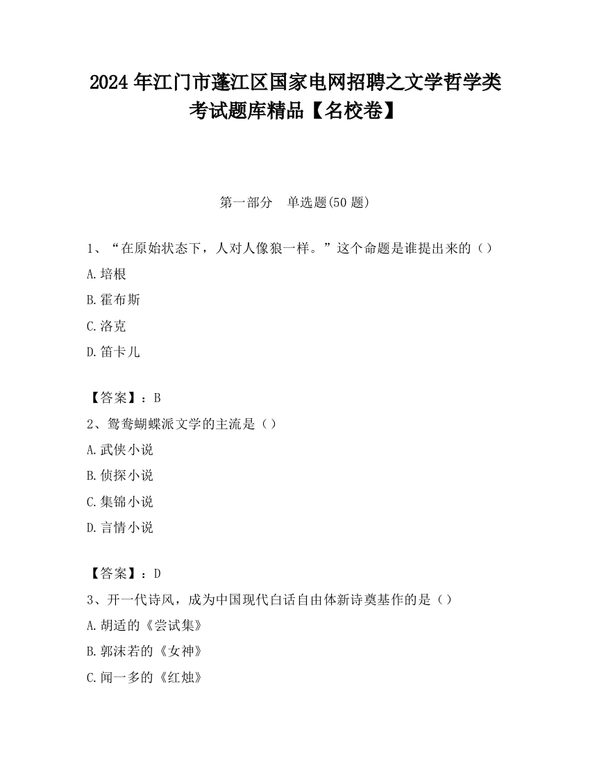 2024年江门市蓬江区国家电网招聘之文学哲学类考试题库精品【名校卷】