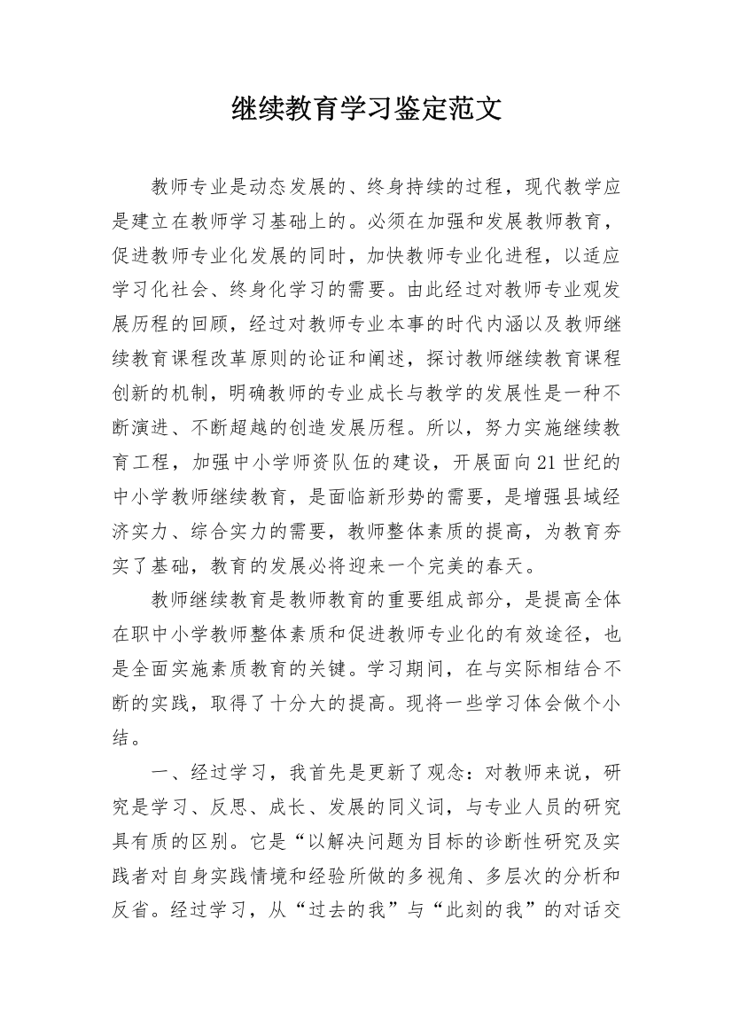 继续教育学习鉴定范文