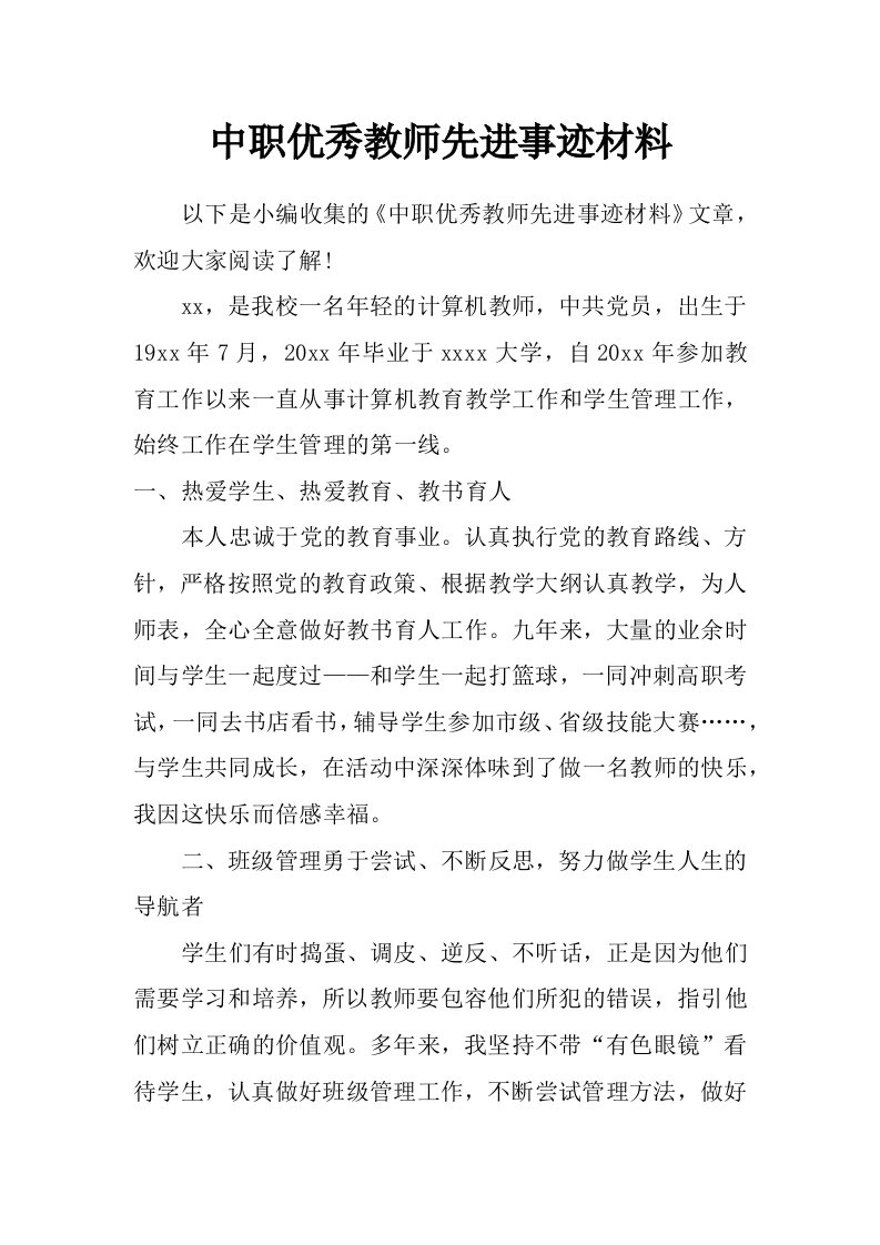 中职优秀教师先进事迹材料