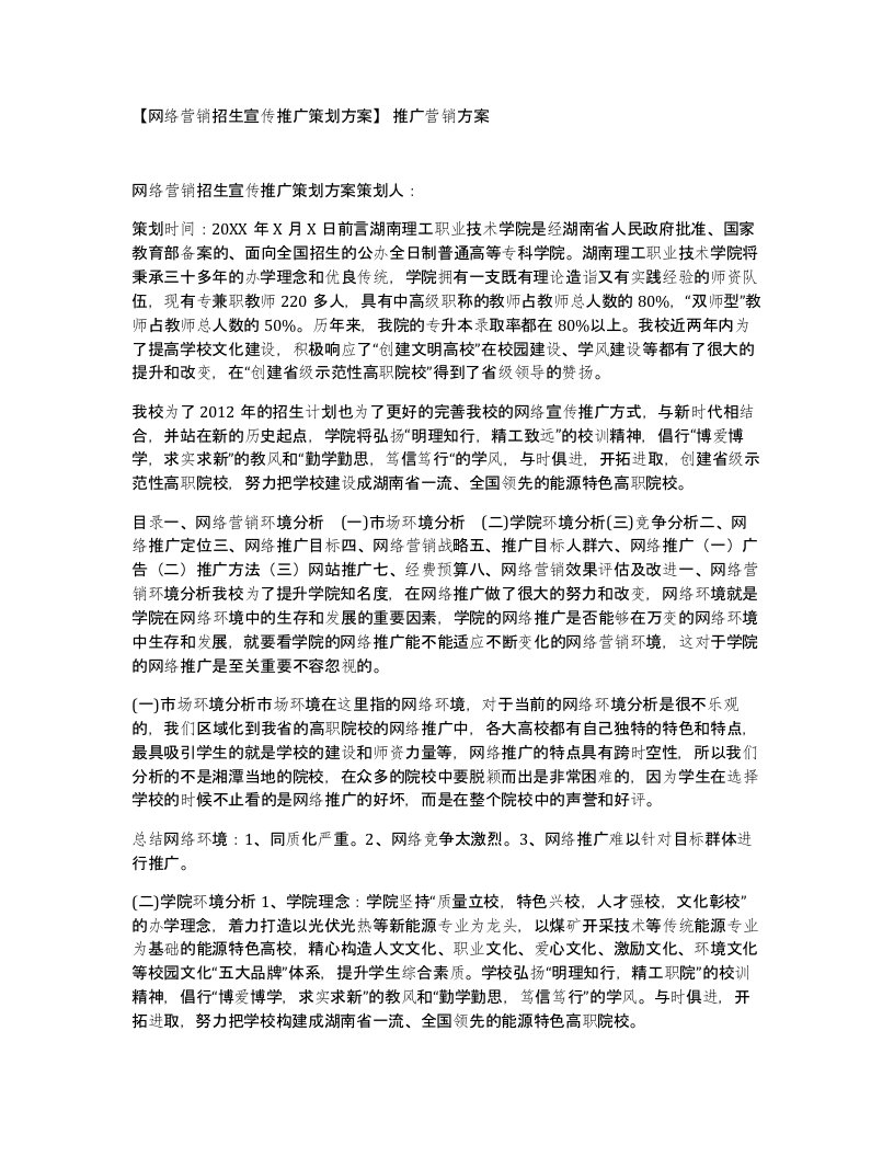 网络营销招生宣传推广策划方案推广营销方案