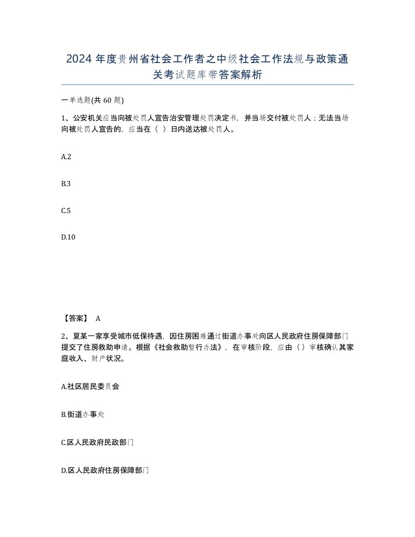 2024年度贵州省社会工作者之中级社会工作法规与政策通关考试题库带答案解析