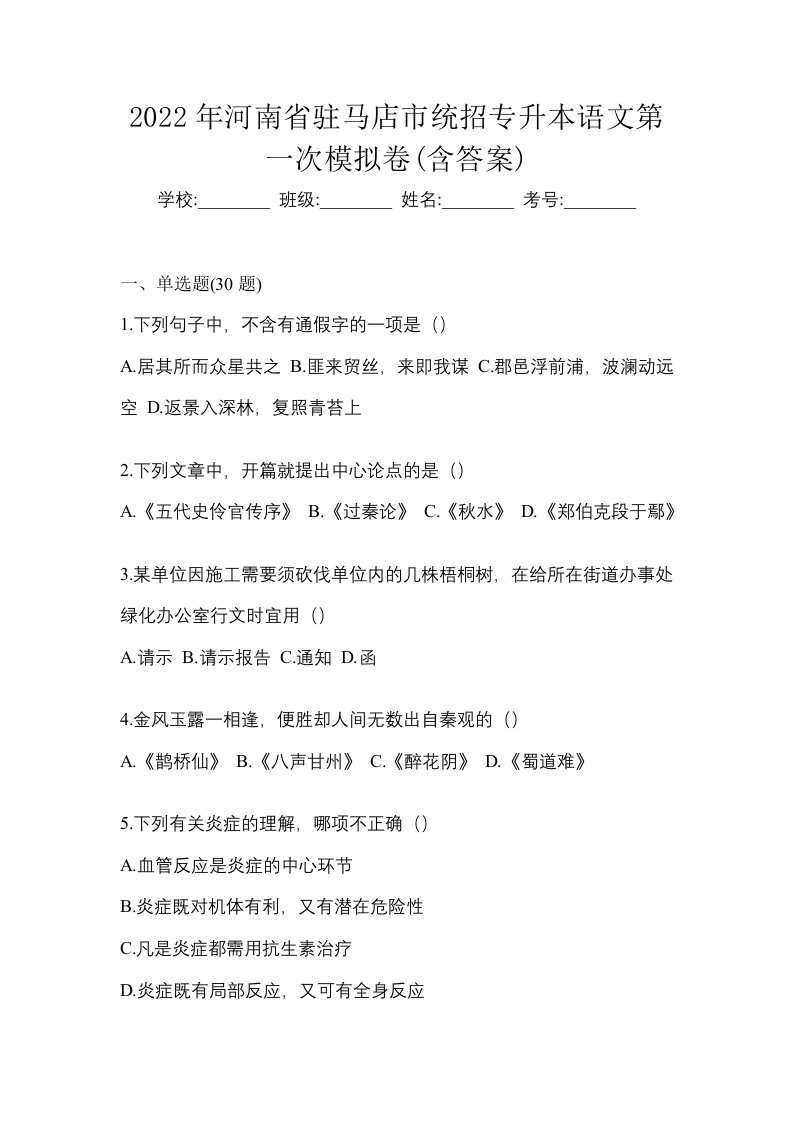 2022年河南省驻马店市统招专升本语文第一次模拟卷含答案