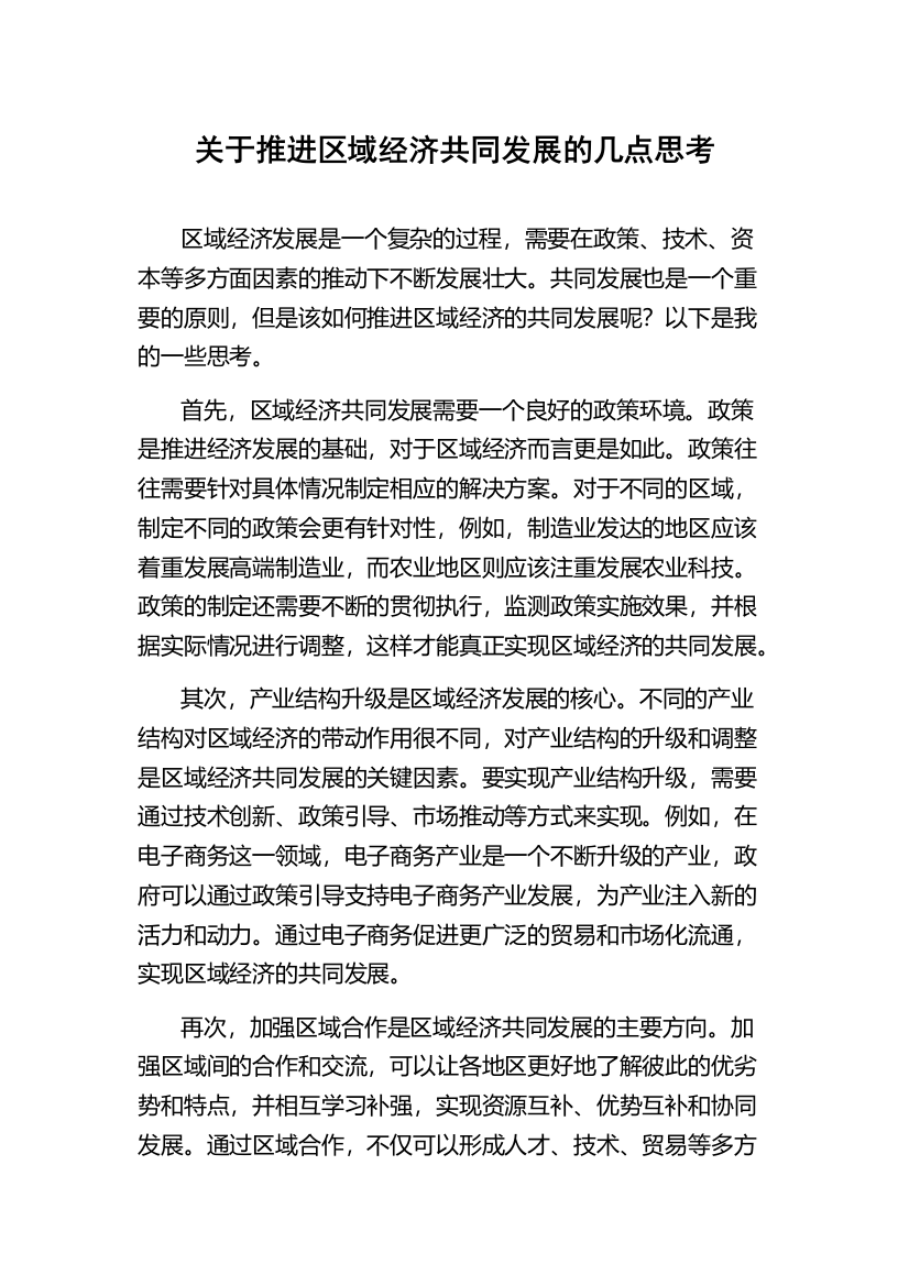 关于推进区域经济共同发展的几点思考