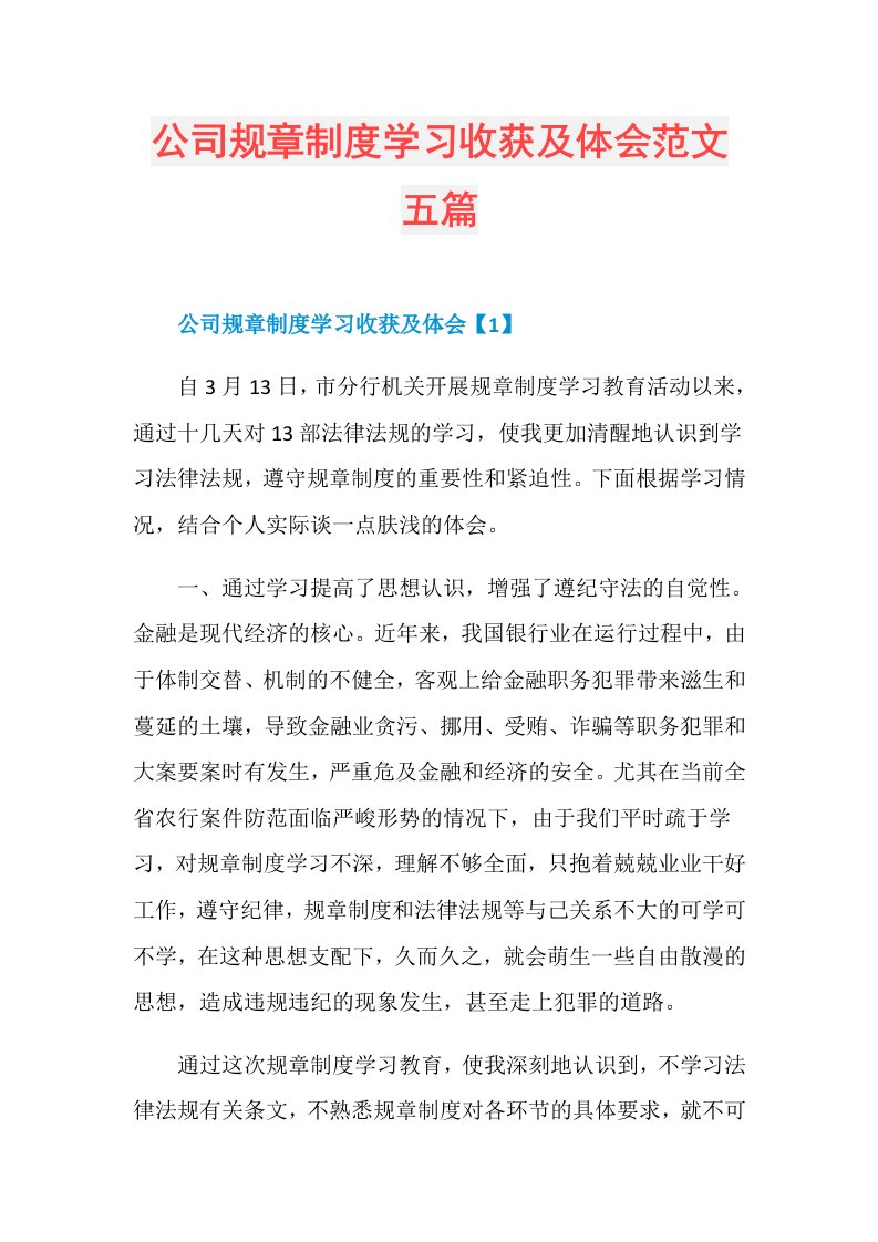 公司规章制度学习收获及体会范文五篇