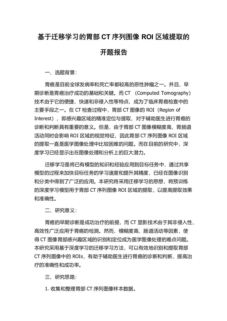 基于迁移学习的胃部CT序列图像ROI区域提取的开题报告