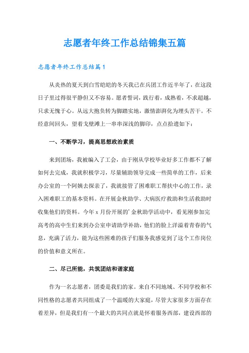 志愿者年终工作总结锦集五篇