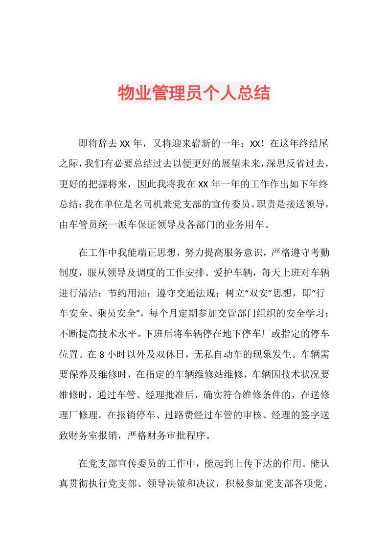 物业管理员个人总结