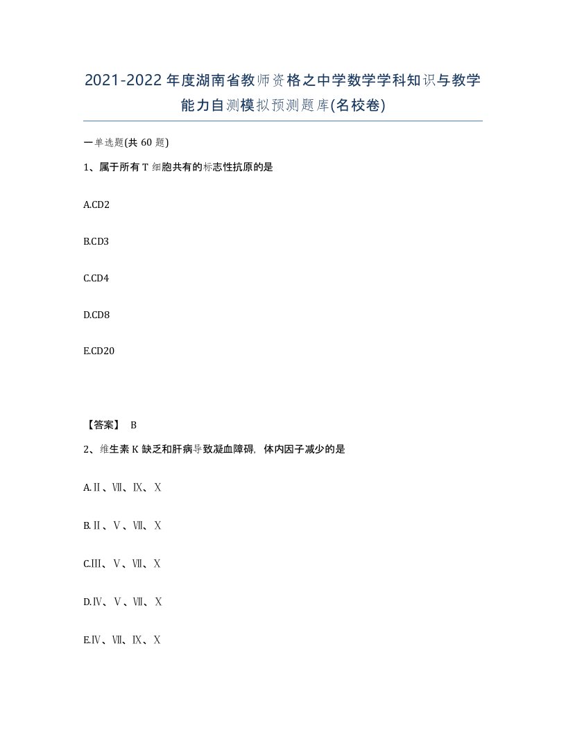 2021-2022年度湖南省教师资格之中学数学学科知识与教学能力自测模拟预测题库名校卷