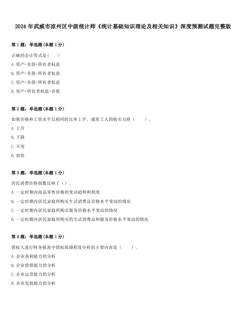 2024年武威市凉州区中级统计师《统计基础知识理论及相关知识》深度预测试题完整版