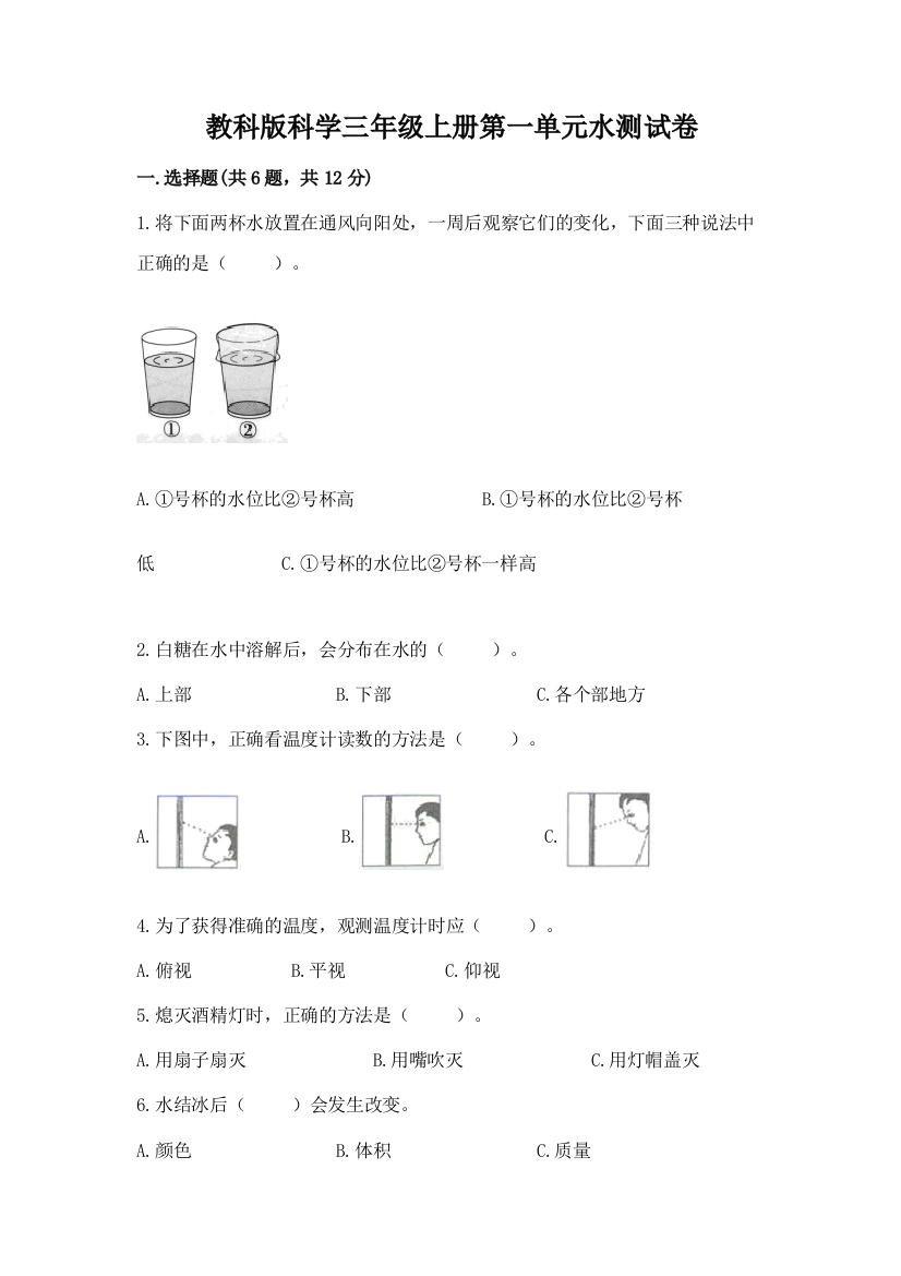 教科版科学三年级上册第一单元水测试卷含完整答案（全国通用）