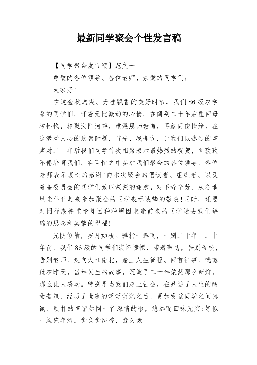 最新同学聚会个性发言稿