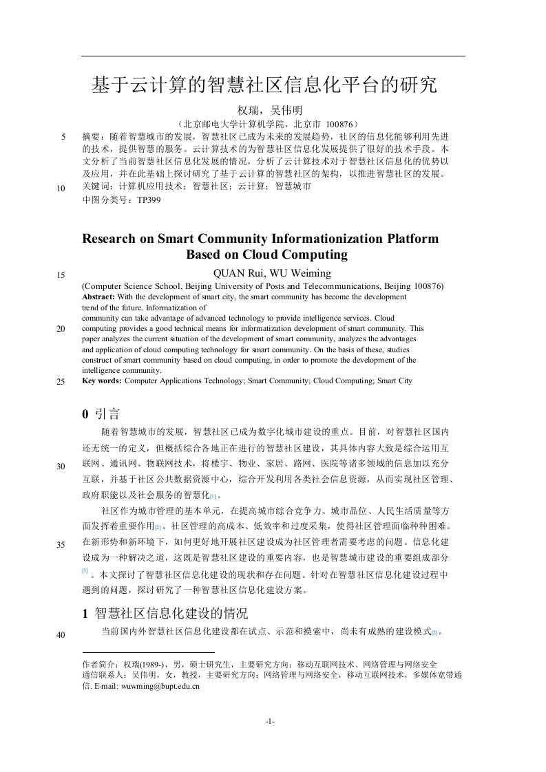 基于云计算的智慧社区信息化平台的研究