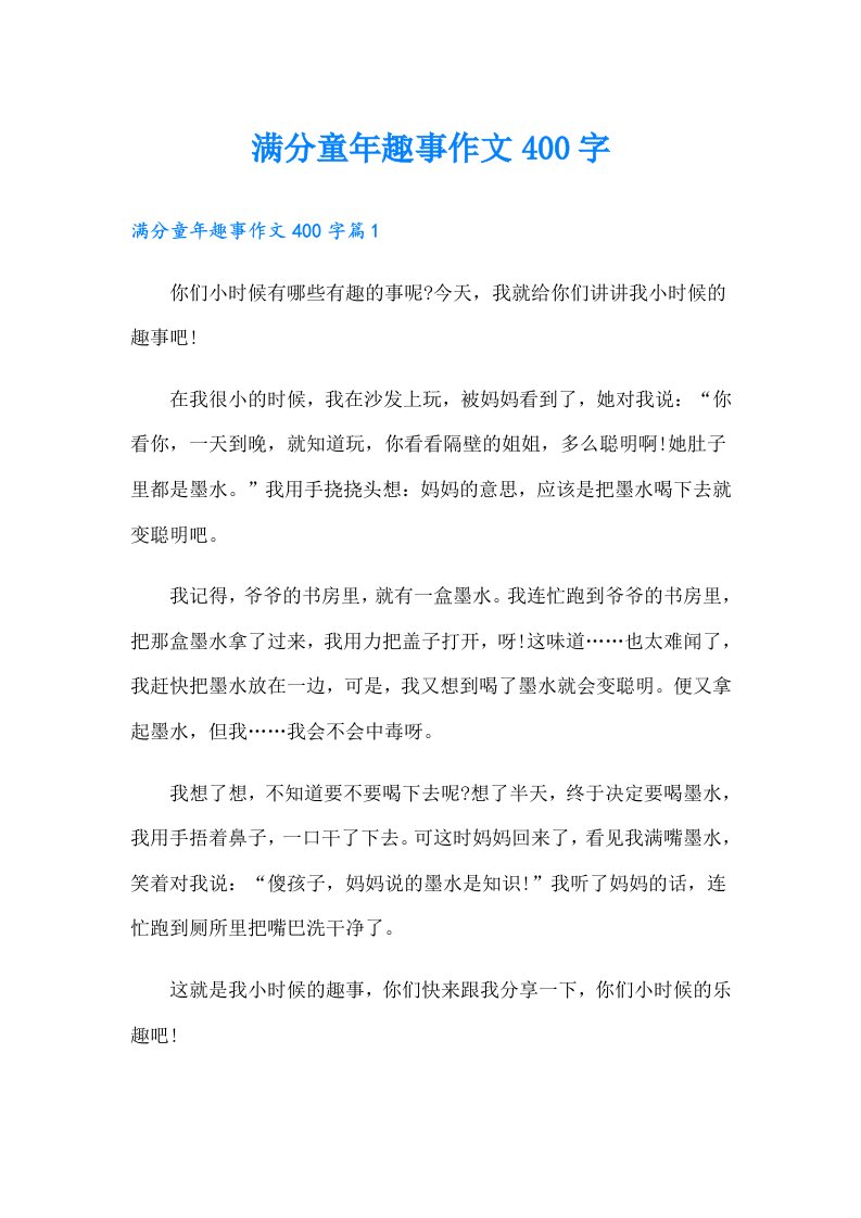 满分童年趣事作文400字