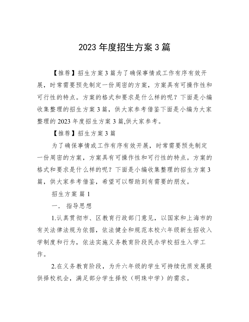 2023年度招生方案3篇