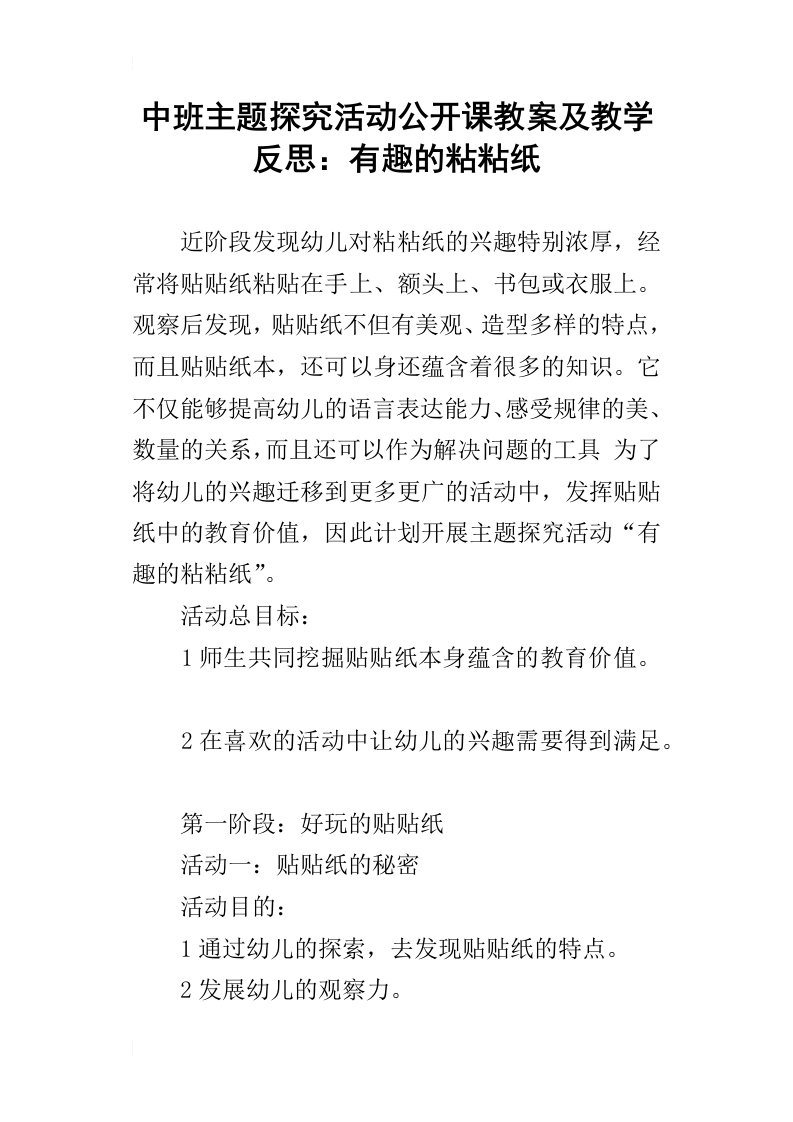 中班主题探究活动公开课教案及教学反思：有趣的粘粘纸