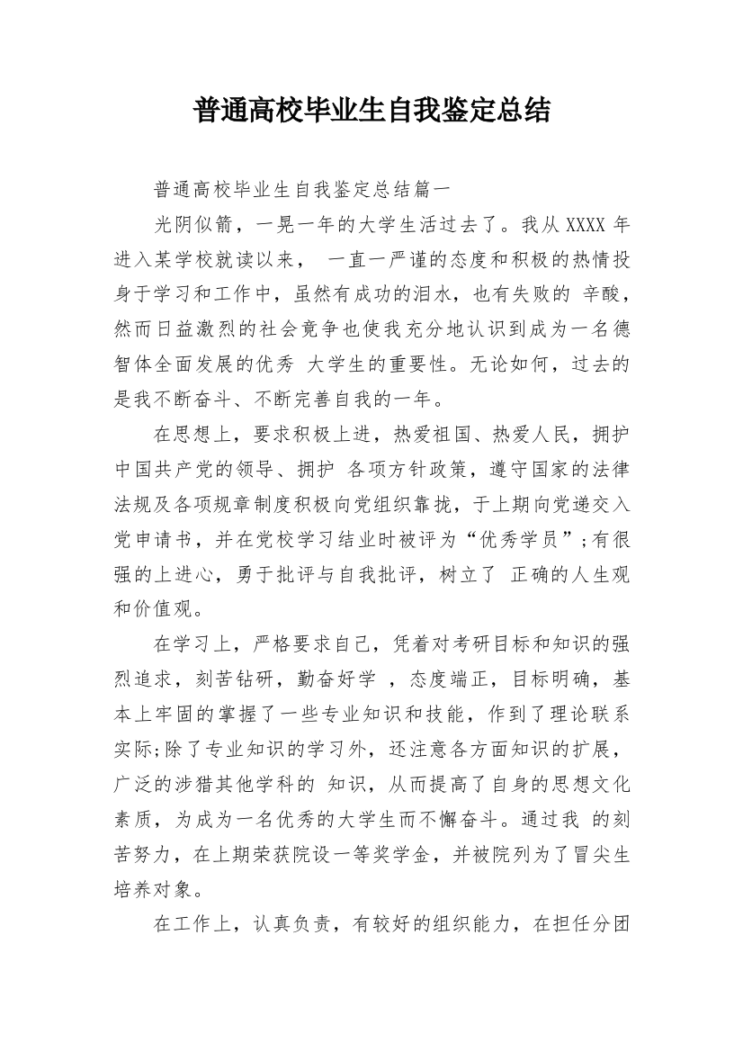 普通高校毕业生自我鉴定总结