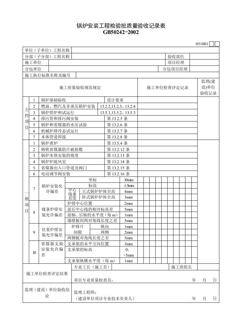 建筑工程-051001锅炉安装工程