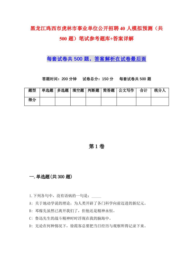 黑龙江鸡西市虎林市事业单位公开招聘40人模拟预测共500题笔试参考题库答案详解