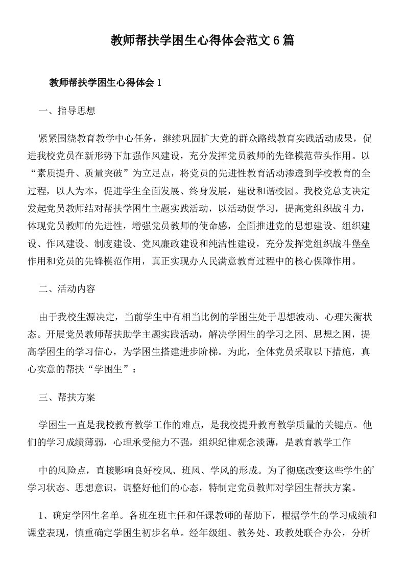 教师帮扶学困生心得体会范文6篇